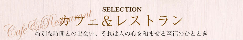 カフェ＆レストランの食事体験が選べるカタログギフト。人気カフェのスイーツ、絶景レストランのディナー、本場イタリアンなど特別な時間を楽しめる食事ギフトを掲載。