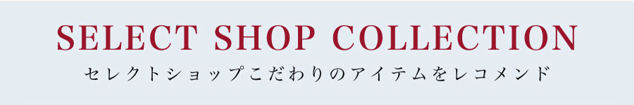 SELECT SHOP COLLECTION（セレクトショップコレクション）