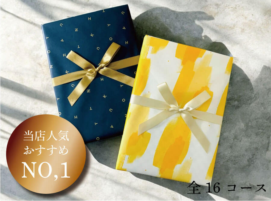 贈り主さまの想いを込めて。当店人気おすすめNo.1 全16コース