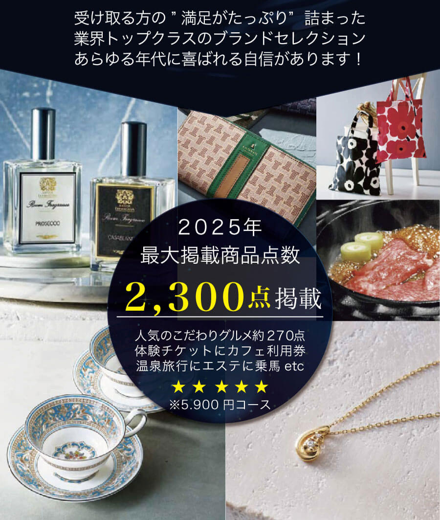 2025年 最大掲載商品点数2,300点。人気グルメ約270点、体験チケット・温泉・エステも充実。