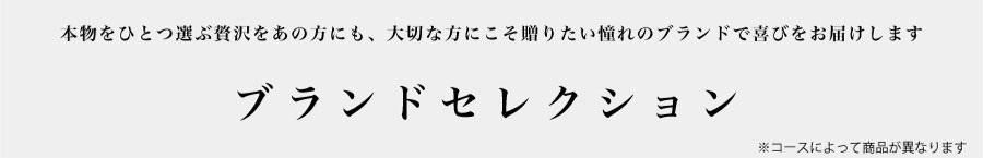 ブランドセレクション