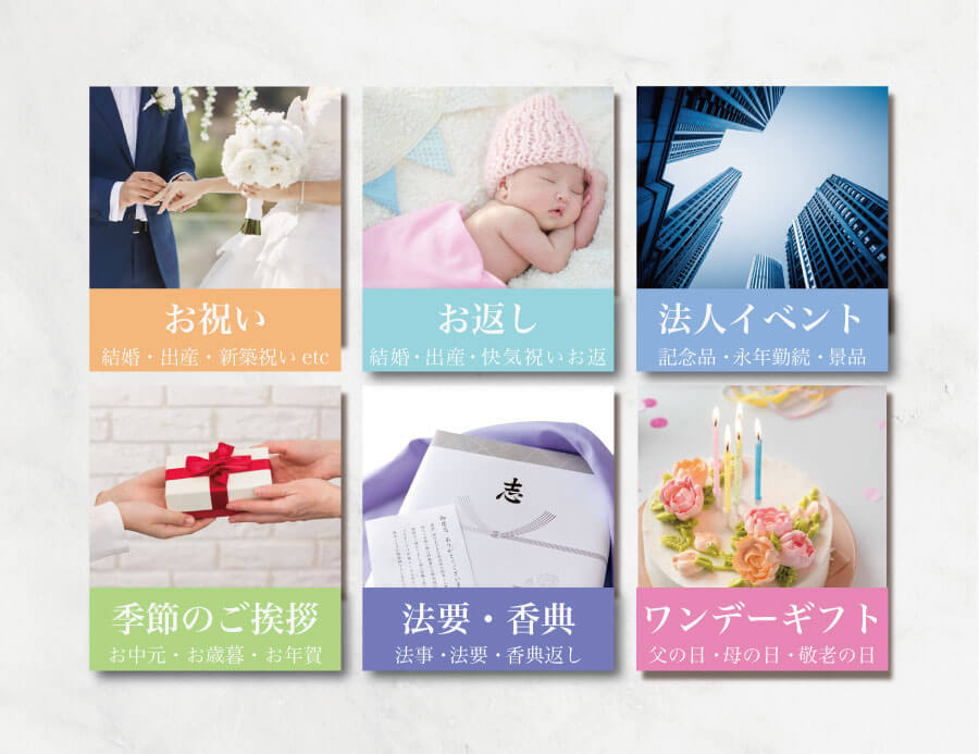 お祝い・お返し・法人イベント・季節のご挨拶・法要・香典返し・ワンデーギフトに対応。