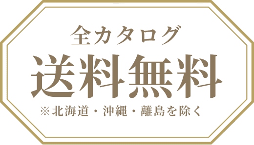 全カタログ送料無料※北海道・沖縄・離島を除く