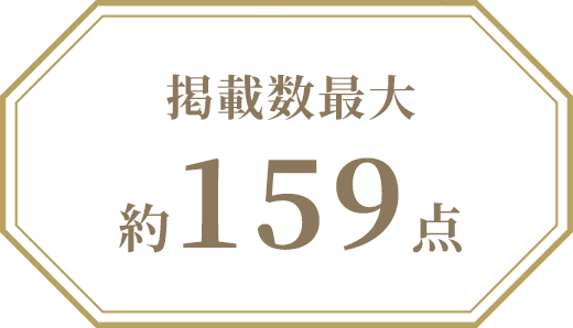 掲載数最大約159点