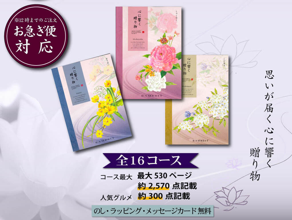 香典返し専用のカタログギフト表紙。全16コースから選べ、最大530ページ・約2,570点の商品を掲載。人気グルメ約300点、のし・ラッピング・メッセージカード無料、12時までの注文でお急ぎ便対応。