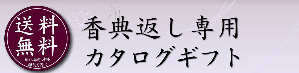 香典返し専用 カタログギフト
