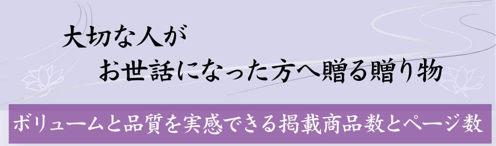 落ち着いた表紙が人気の香典返し専用カタログギフトは贈る相手を選ばず年齢や性別に関係なく満足