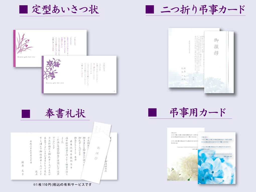香典返しに利用できる各種カードの例。定型あいさつ状、二つ折り弔事カード、奉書礼状、オリジナル弔事用カードを用途に合わせて選択可能（※一部有料）。