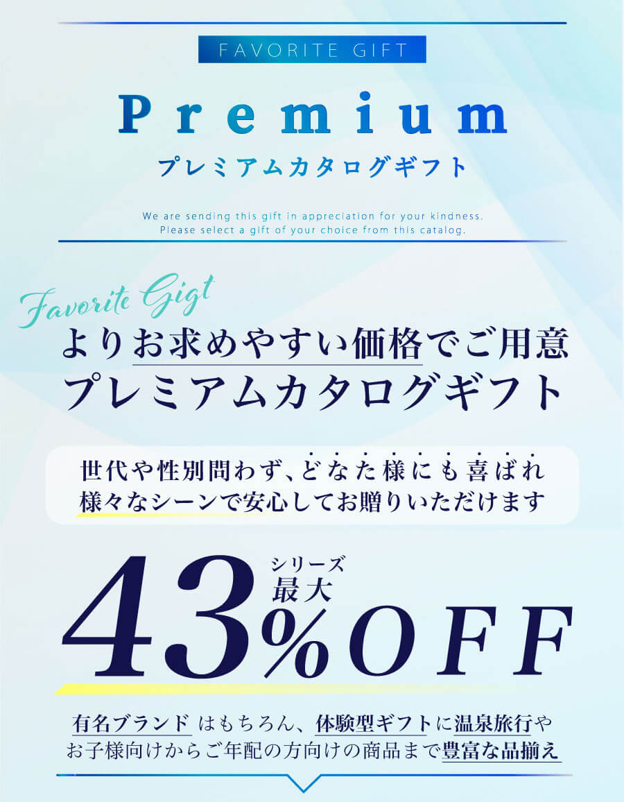 シリーズ最大43％OFFでも価格だけではなく満足度も高いプレミアムカタログギフト。たくさんのレビューをいただいております