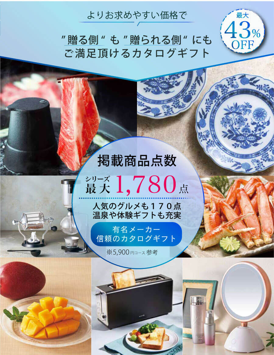よりお求めやすい価格で“贈る側”も“贈られる側”にもご満足いただけるカタログギフト。シリーズ最大1,780点掲載、人気のグルメ170点や温泉・体験ギフトも充実した有名メーカーの信頼のカタログギフト。最大43％OFFのコースもご用意