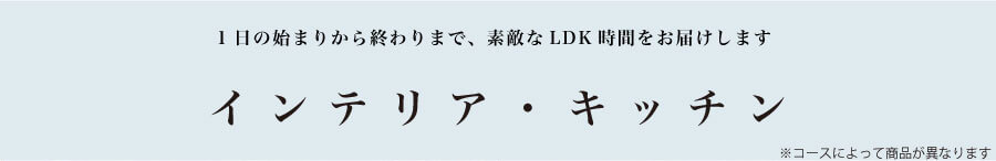 インテリア・キッチン