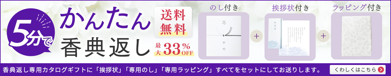 お得　かんたん　失礼のない　らくらく香典返し　最大33%OFF