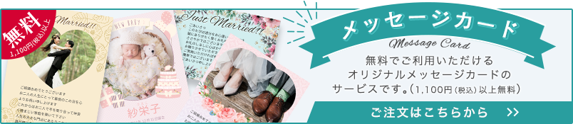 メッセージカード MESSAGE CARD 無料でご利用いただけるオリジナルメッセージカードのサービスです。 ご注文はこちらから