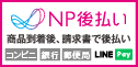 NP後払いご利用方法